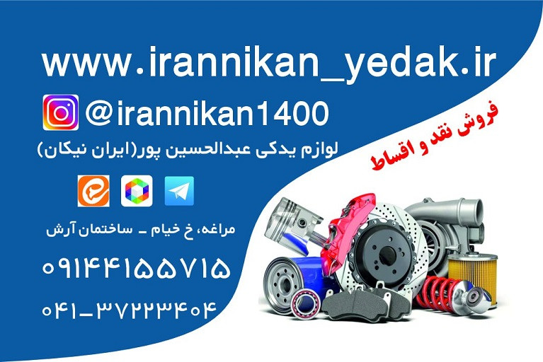 با توجه به اینکه از اول آذر 403 محصولات به صورت اقساطی فروخته خواهد شد جهت استفاده از قیمت نقدی تماس بگیرید